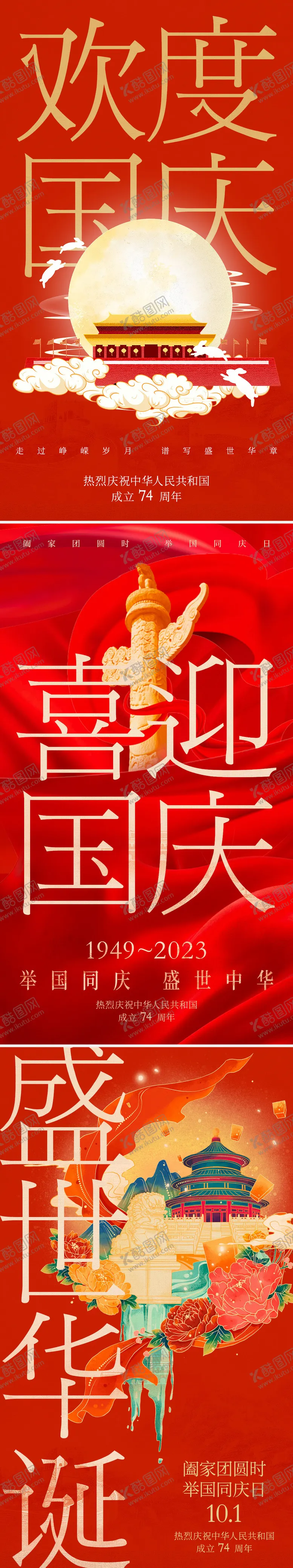 编号：17213311210653409037【酷图网】源文件下载-2023年国庆节海报