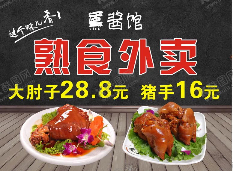 编号：93442012131536315360【酷图网】源文件下载-熟食外卖海报