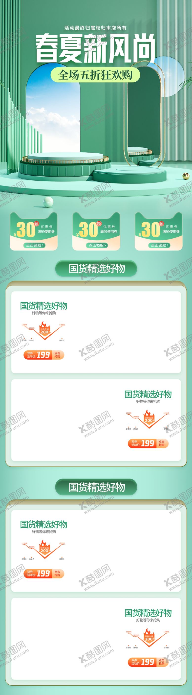 编号：83579301251138036487【酷图网】源文件下载-绿色春夏新风尚狂欢电商首页模板