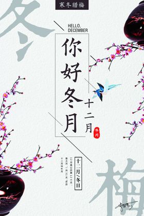 你好12月