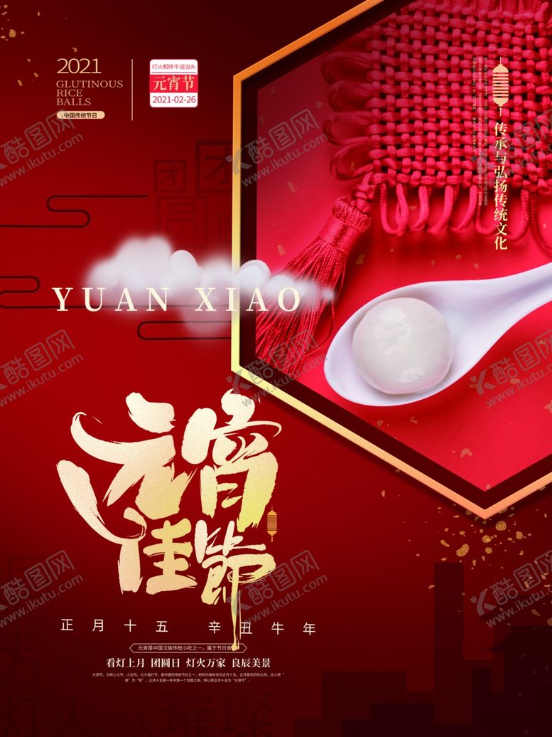 编号：74688203151149574143【酷图网】源文件下载-元宵节