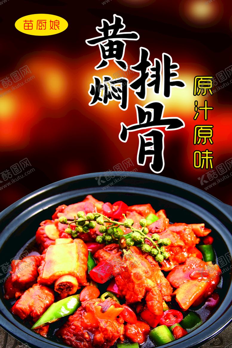 编号：80264509191616324359【酷图网】源文件下载-黄焖排骨