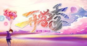开学季儿童海报设计