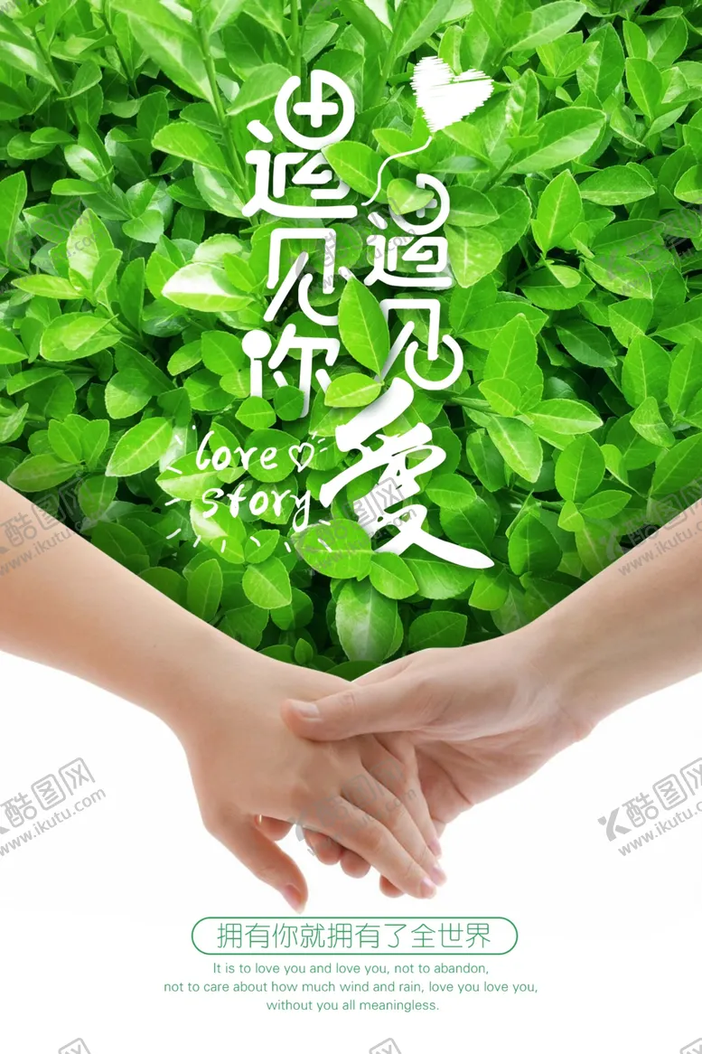 编号：67428507031018073446【酷图网】源文件下载-情人节遇见海报