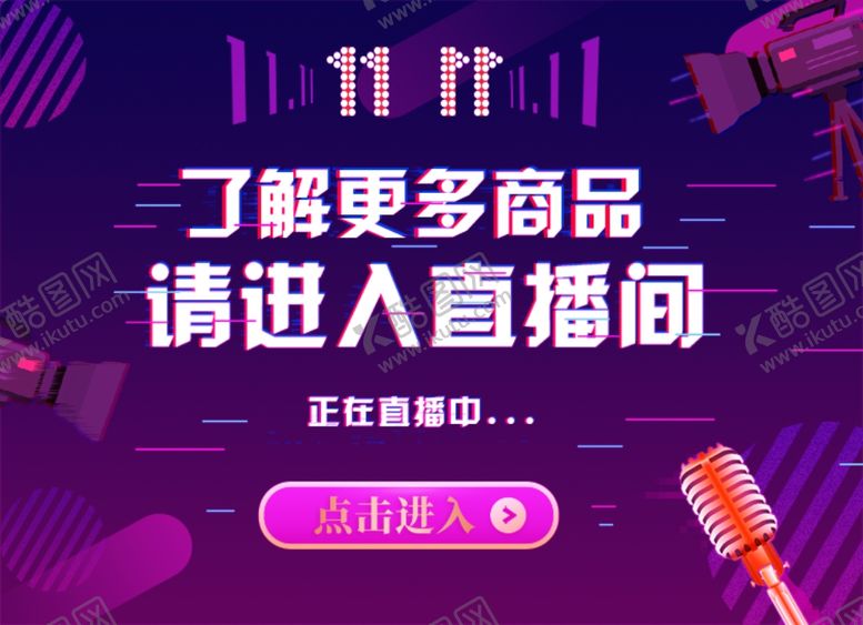 编号：91979605061426064690【酷图网】源文件下载-直播指引