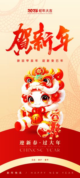 贺新年海报