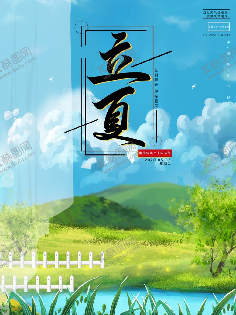 编号：49941409160632493271【酷图网】源文件下载-立夏