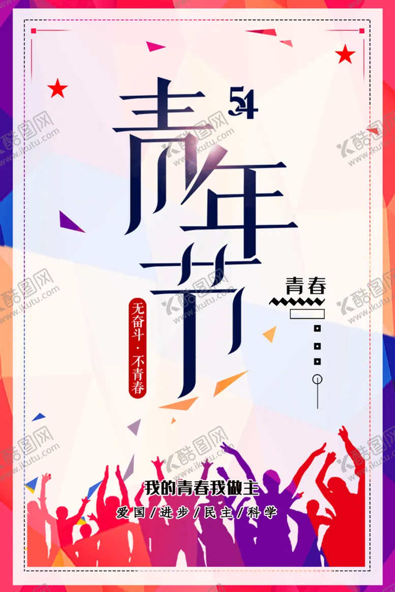 编号：75639109280505599678【酷图网】源文件下载-青年节