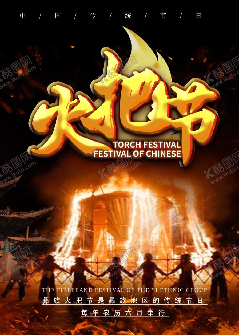 编号：15759902130007522837【酷图网】源文件下载-火把节