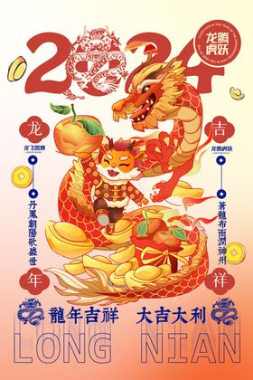 潮流简约2024新年龙年