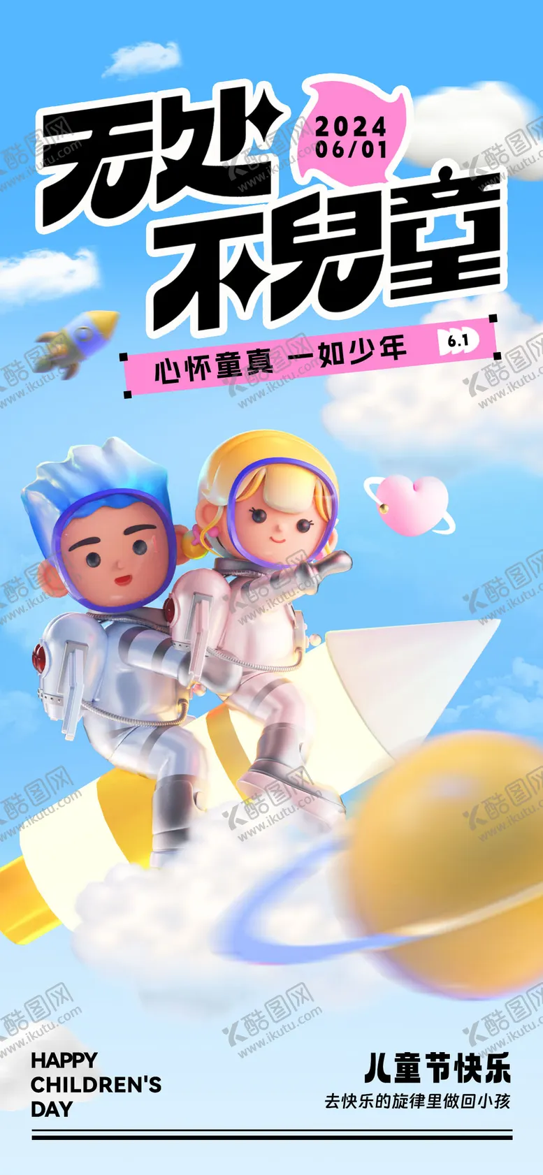 编号：88172511301732264128【酷图网】源文件下载-儿童节创意海报