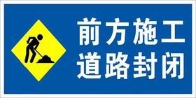 道路施工安全牌前方施工警告牌