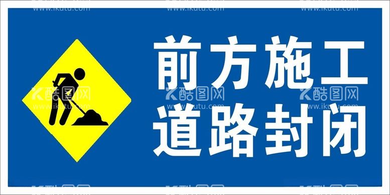 编号：38508412021315325147【酷图网】源文件下载-前方施工道路封闭