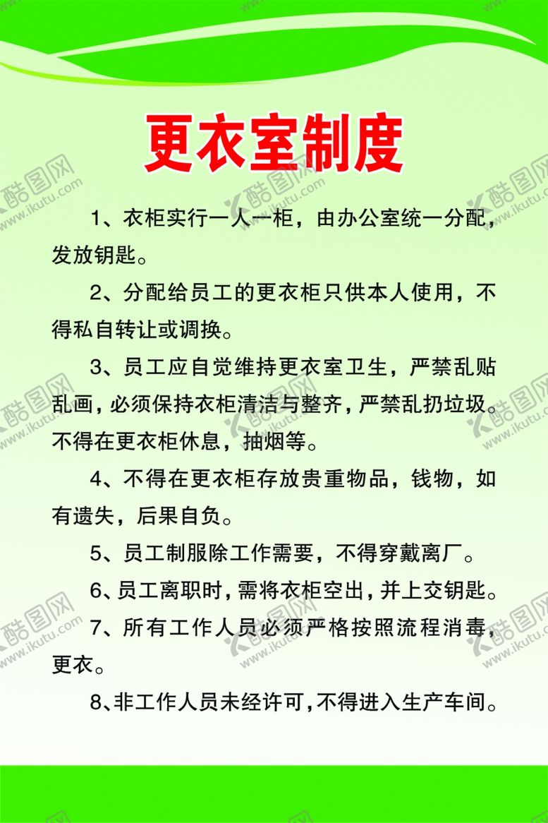 编号：20365010020954398704【酷图网】源文件下载-更衣室制度