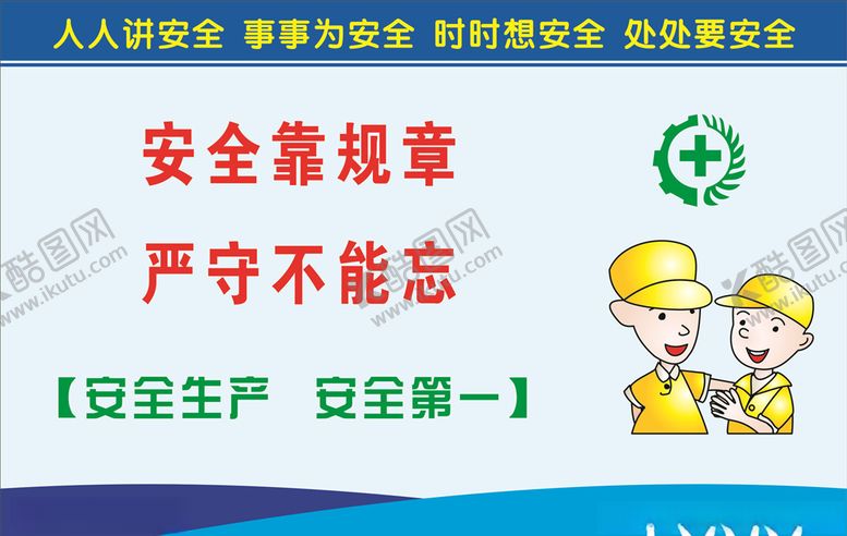 编号：18281709280005587483【酷图网】源文件下载-安全生产标语