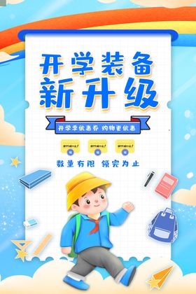 卡通创意开学装备新升级海报