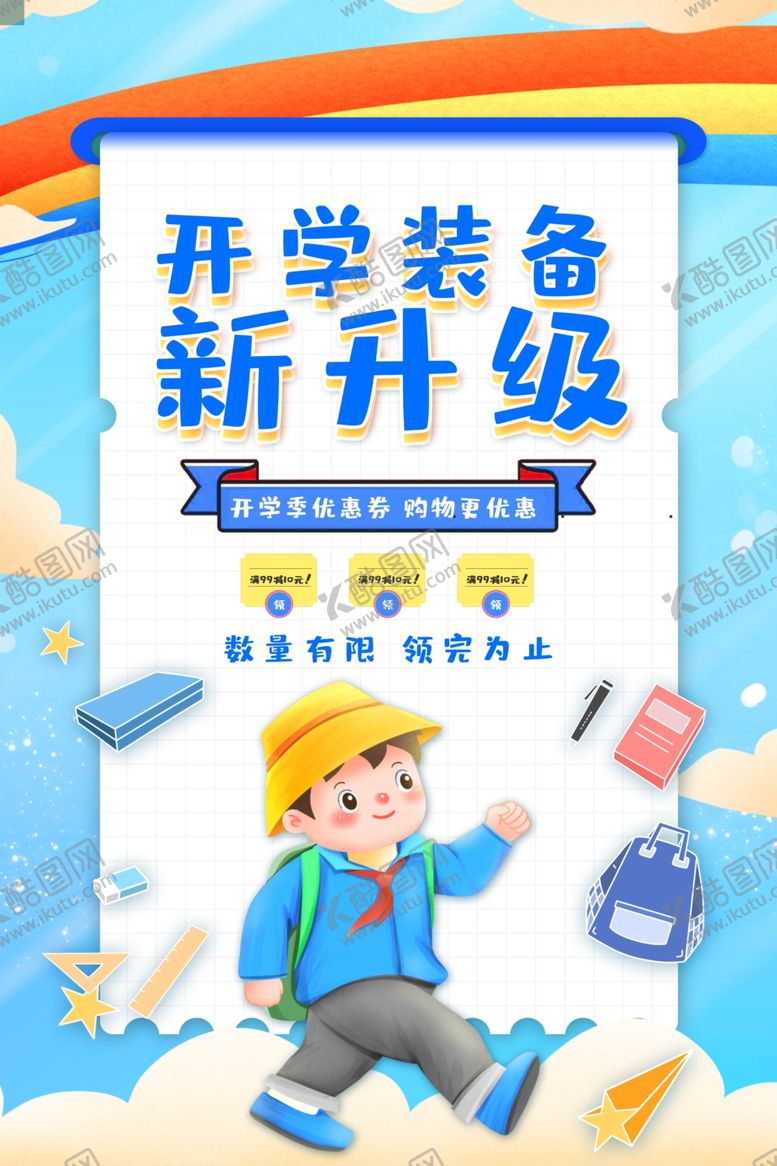 编号：20355305120336353370【酷图网】源文件下载-卡通创意开学装备新升级海报
