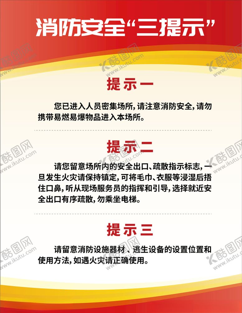 编号：88538810170724317824【酷图网】源文件下载-消防安全提示牌