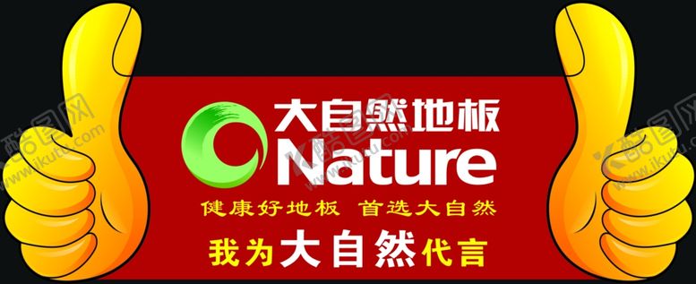 编号：99454309252028412565【酷图网】源文件下载-大自然代言牌