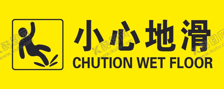 编号：20227607140356129342【酷图网】源文件下载-标准小心台阶小心地滑小心