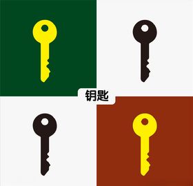钥匙