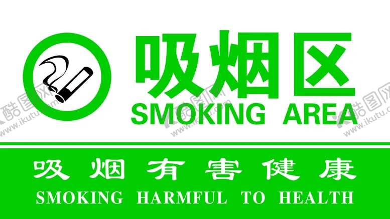编号：36825009131302280874【酷图网】源文件下载-吸烟区