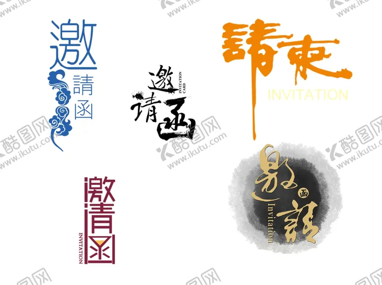 编号：23358606271508524943【酷图网】源文件下载-邀请函
