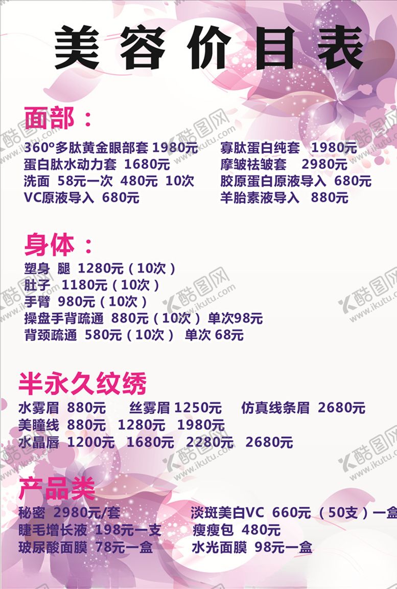 编号：17930806251502244140【酷图网】源文件下载-美容价目表