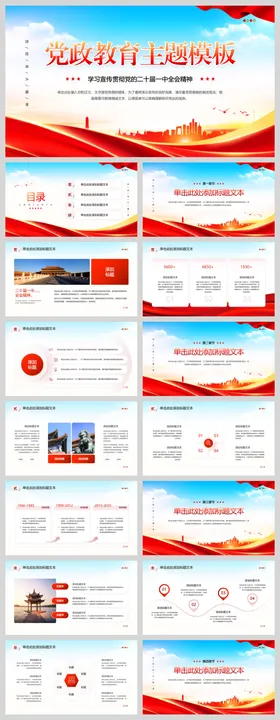 党政教育主题模板