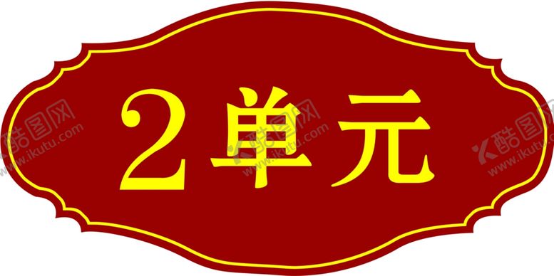 编号：26922905161304145950【酷图网】源文件下载-楼牌号