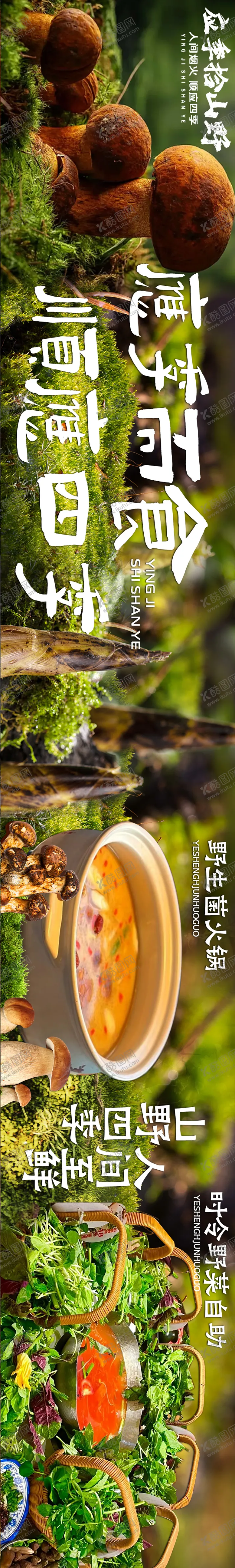 编号：46118907260410163608【酷图网】源文件下载-大众点评云南野生菌五连图长图设计