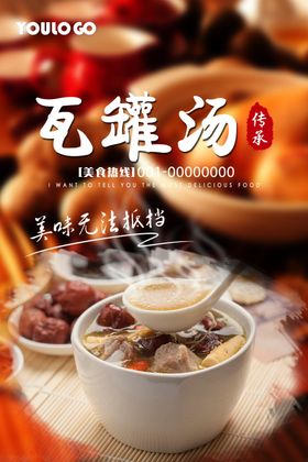 瓦罐汤促销海报