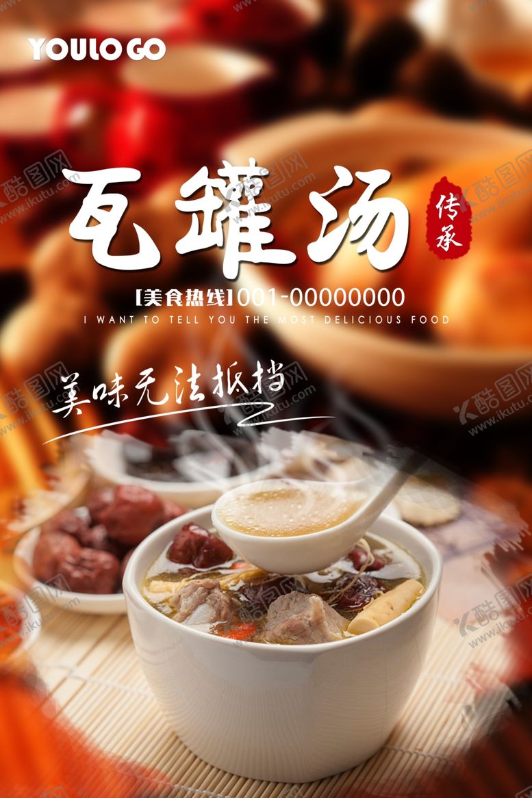 编号：21368910031749143691【酷图网】源文件下载-瓦罐汤促销海报