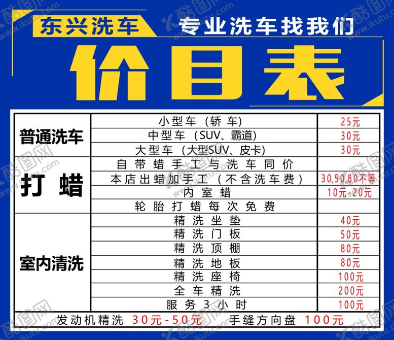 编号：18575701260424171876【酷图网】源文件下载-洗车价目