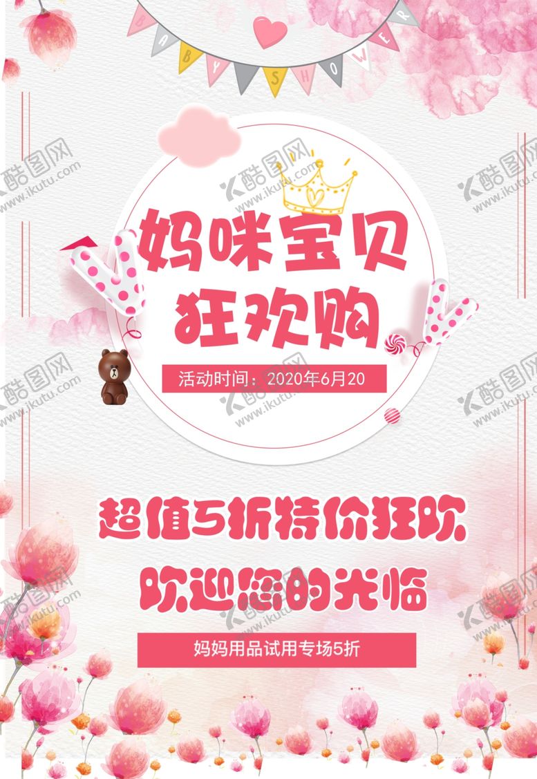 编号：24468010250748299693【酷图网】源文件下载-母婴促销
