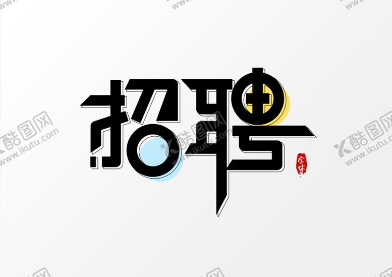 编号：43021409211503338105【酷图网】源文件下载-招聘