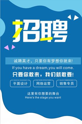 招聘海报
