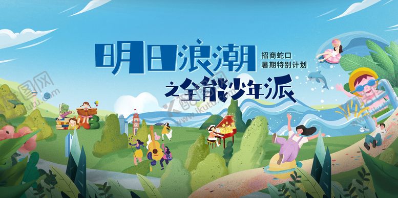 编号：79328510090512449165【酷图网】源文件下载-银行招商全能少年派暑期活动主画面