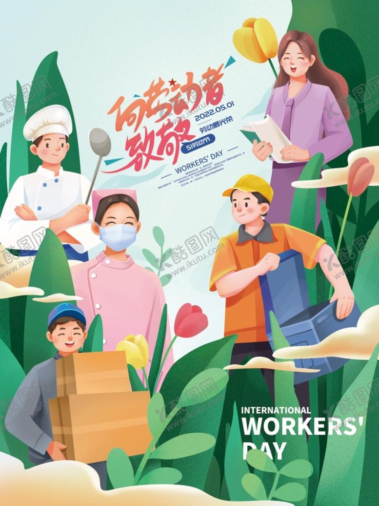 编号：80174209211020181930【酷图网】源文件下载-向劳动者致敬五一劳动节海报
