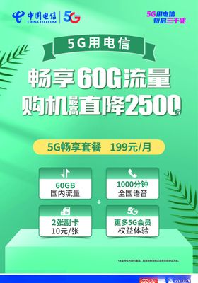 中国电信5G畅享套餐