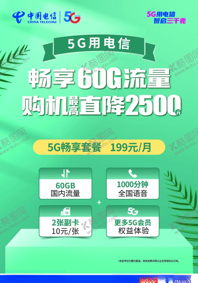 编号：91625605111153047494【酷图网】源文件下载-中国电信5G畅享套餐