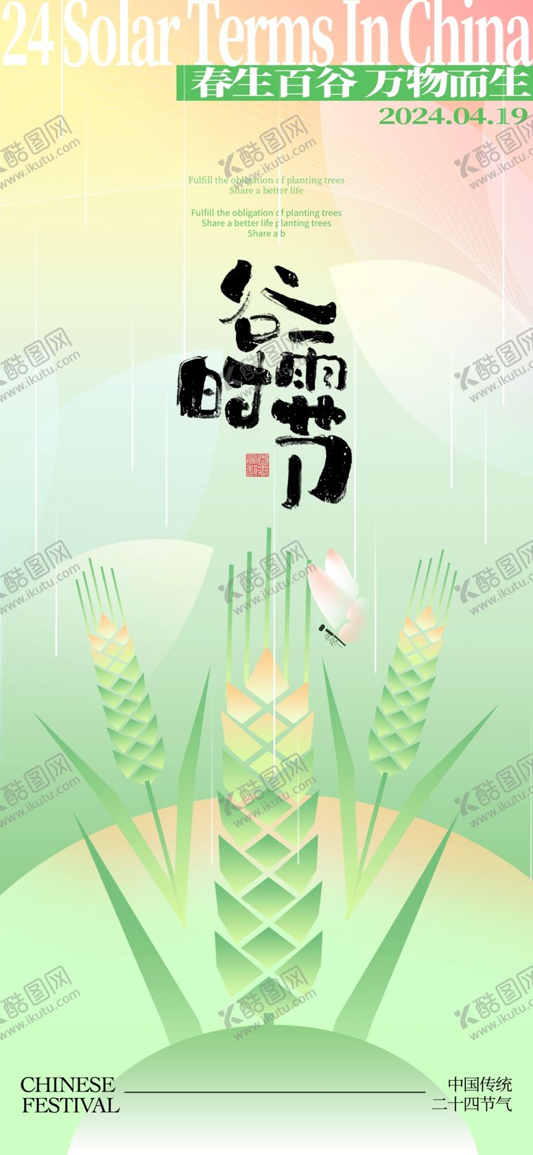 编号：80788802260319016907【酷图网】源文件下载-小清新谷雨时节谷雨节气海报