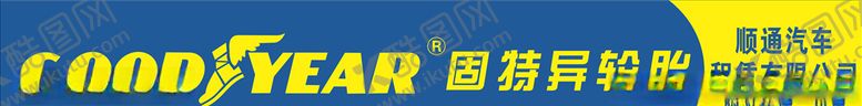 编号：27044506171350033805【酷图网】源文件下载-轮胎招牌