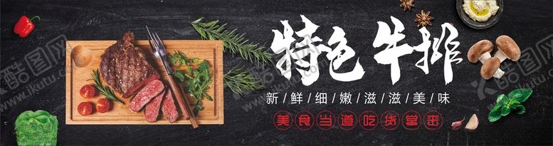 编号：12279303142344394816【酷图网】源文件下载-特色牛排
