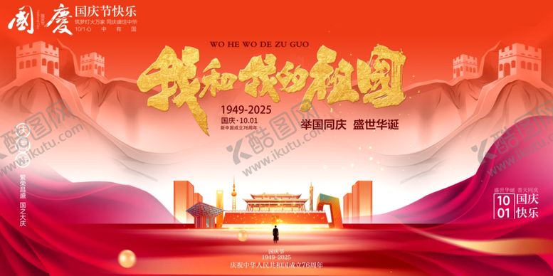 编号：70092610281939198445【酷图网】源文件下载-国庆节