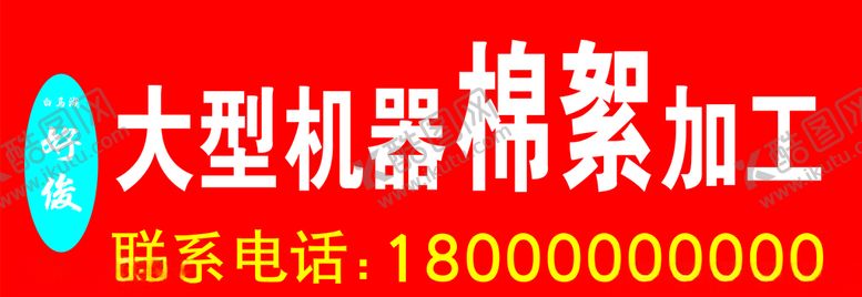 编号：15871710010531149709【酷图网】源文件下载-棉絮加工门头