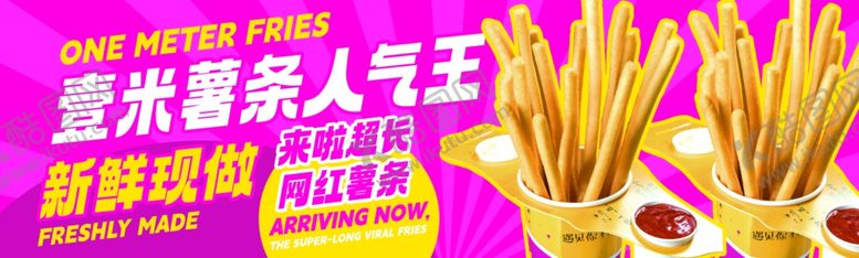 编号：96911111251644336554【酷图网】源文件下载-1米大薯条人气狂欢活动