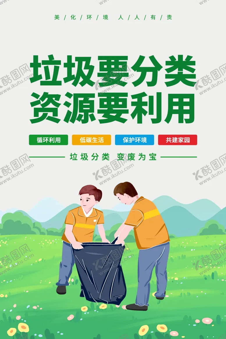 编号：93140201290144589367【酷图网】源文件下载-垃圾分类