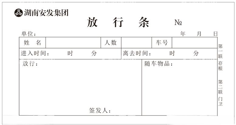 编号：85345412251305504235【酷图网】源文件下载-公司放行条模板