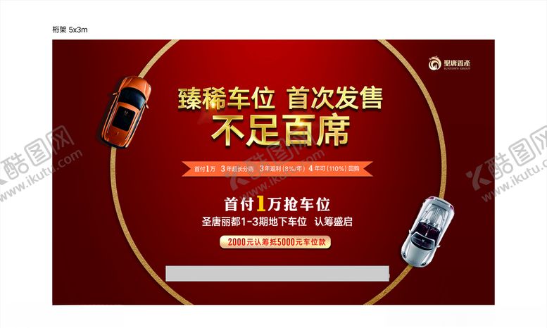 编号：21347004202340021083【酷图网】源文件下载-房地产车位认筹桁架喷绘